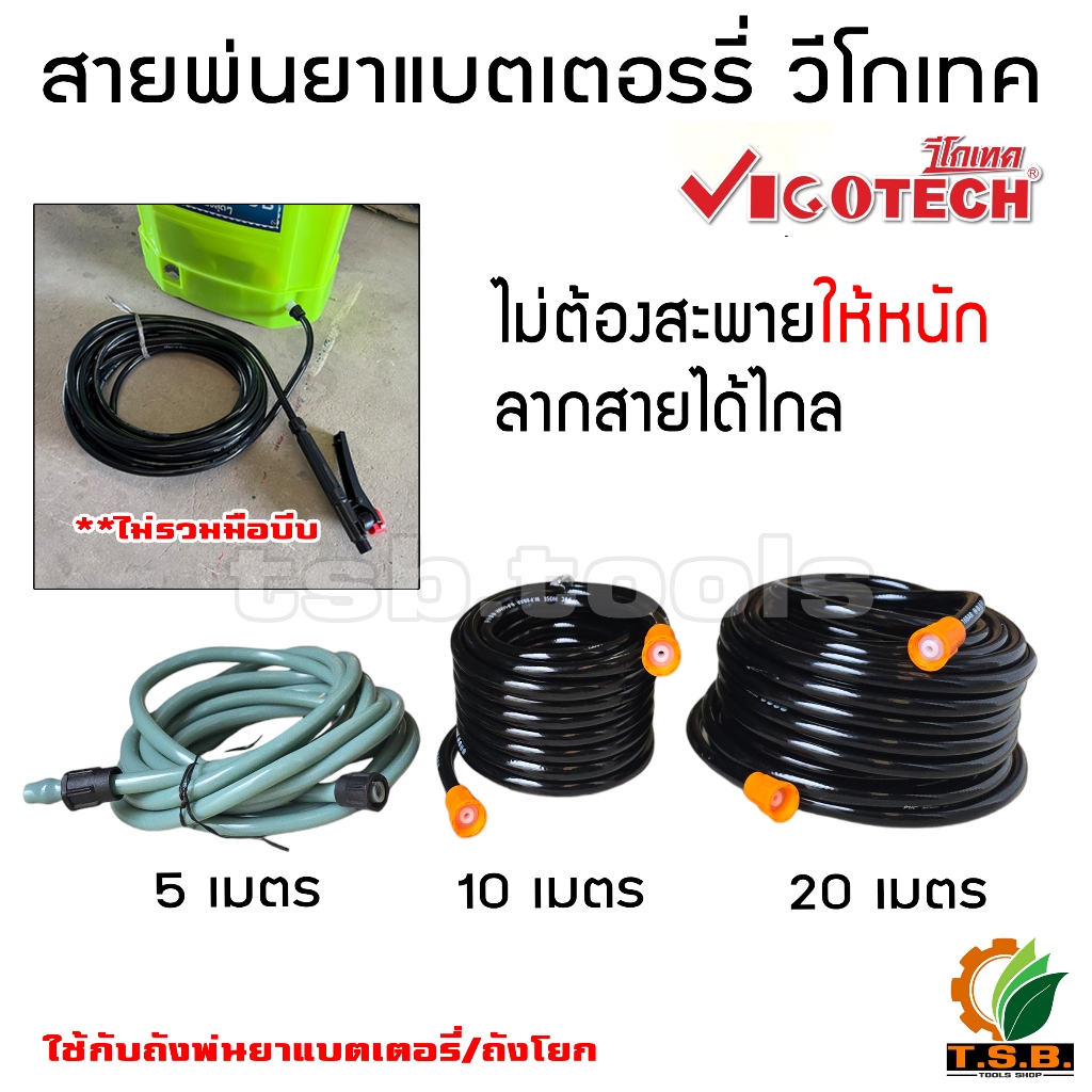 vigotech สายพ่นยาแบตเตอรี่ (5 เมตร ,10 เมตร ,20 เมตร) ใช้ได้ทั้งแบบมือโยก และแบบแบตเตอรี่ สายพ่นยา พ่นยา แบตเตอรี่
