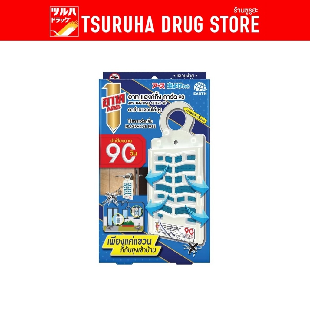อาท แฮงค์กิ้ง การ์ด 90 วัน ตาข่ายแขวนไล่ยุง ไร้สารแต่งกลิ่น/Ars Hanging Guard 90 Days Fragrance Free