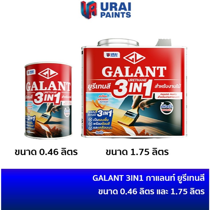 GALANT 3IN1 ยูรีเทนกาแลนท์ ยูรีเทนสี 0.46 ลิตร และ 1.75 ลิตร GG-9900 / GG-9901 / GG-9003 / GG-9904 / GG-9909 / GM-9800