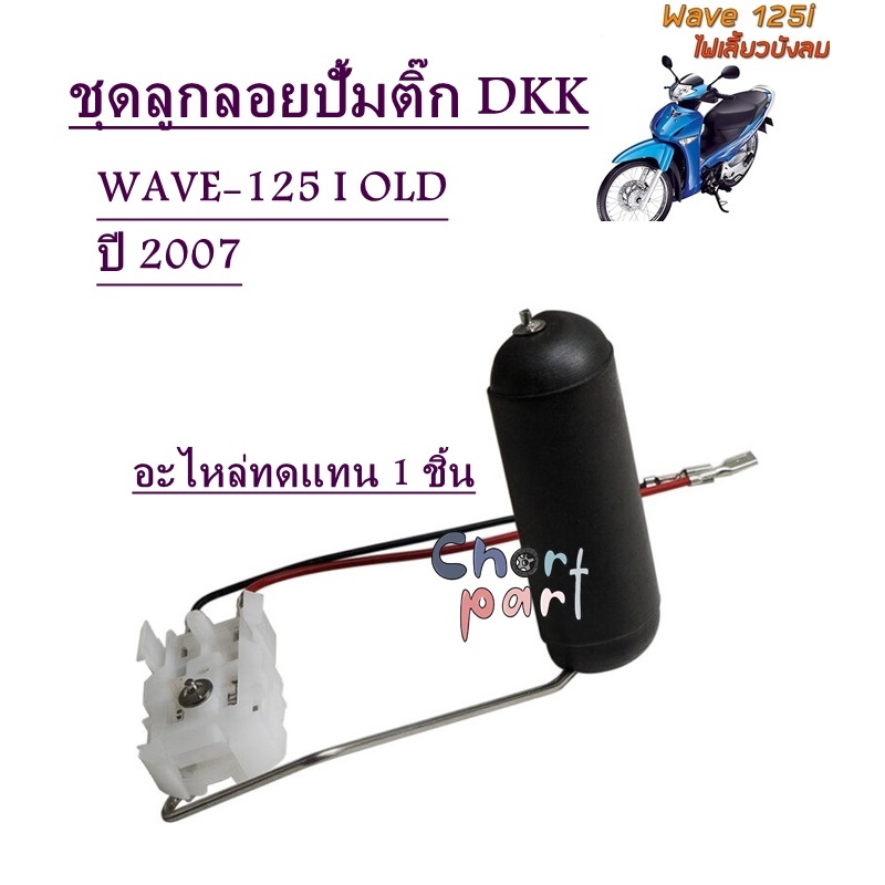 ลูกลอยปั้มติ๊ก / ลูกลอยถังน้ำมันเชื้อเพลิง อะไหล่ทดแทน DKK SCOOPY-i OLD SCOOPY-i NEW CLICK-110i OLD CLICK-110i NEW CLICK - รูปที่ 2