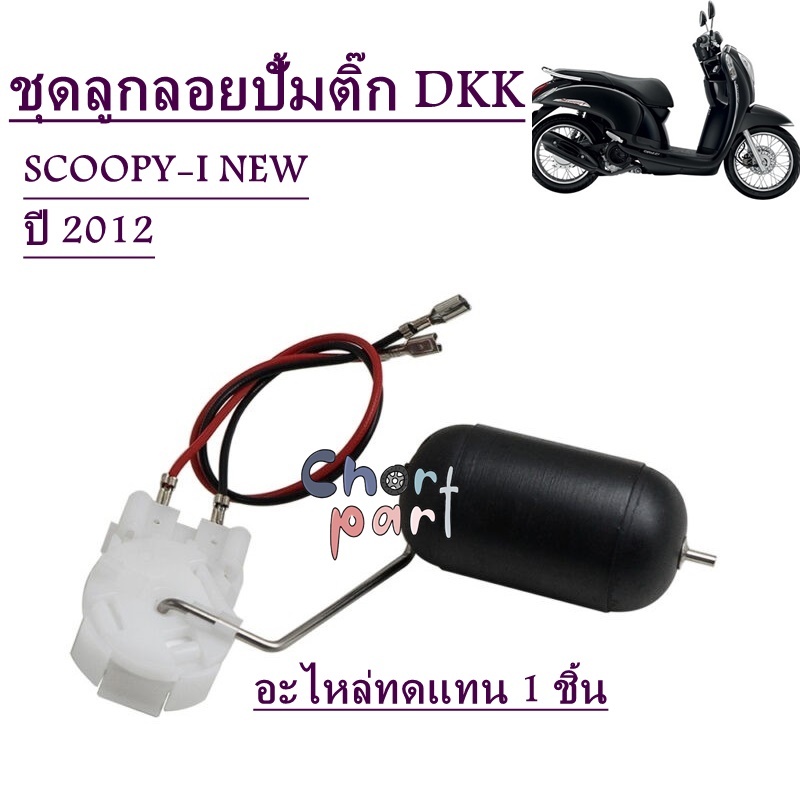 ลูกลอยปั้มติ๊ก / ลูกลอยถังน้ำมันเชื้อเพลิง อะไหล่ทดแทน DKK SCOOPY-i OLD SCOOPY-i NEW CLICK-110i OLD CLICK-110i NEW CLICK - รูปที่ 3