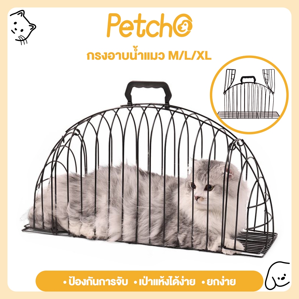 Petcho กรงอาบน้ำแมว กรงล้างแมว Large Size ที่อาบน้ำแมว กรงเป่าขน กรงอบน้ำสัตว์เลี้ยง กรงไดร์ขน กรงใส่ผมเป่าขนแมว