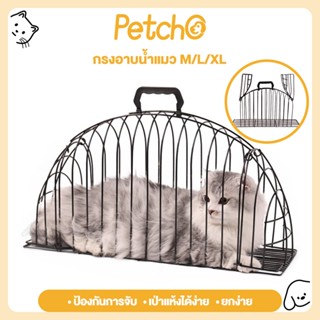 Petcho กรงอาบน้ำแมว กรงล้างแมว Large Size ที่อาบน้ำแมว กรงเป…