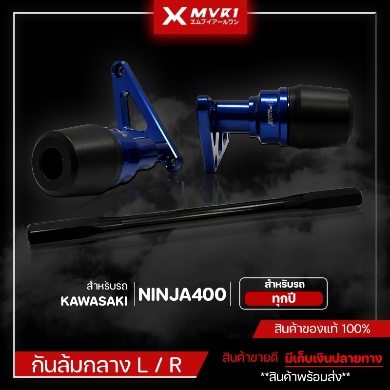 กันล้มกลาง ชุดกันล้ม KAWASAKI NINJA400 ของแต่ง NINJA400 จัดจำหน่ายทั้งปลีกและส่ง