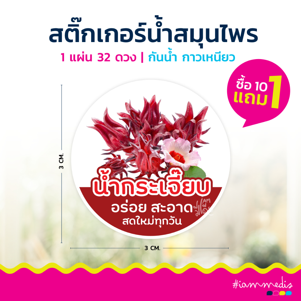 สติกเกอร์ น้ำสมุนไพร 12 บาท น้ำกระเจี๊ยบ มะพร้าว สำรอง อัญชันมะนาว เก็กฮวย ลำไย ใบเตย มะตูม เฉาก๊วย