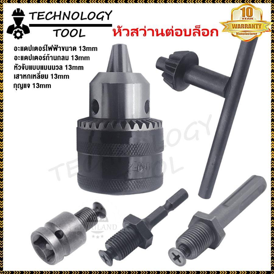 【COD】TECHNOLOGY TOOLหัวจับดอกสว่าน อแดปเตอร์หัวสว่าน 4หุน 1.5mm-13mm อแดปเตอร์ หัวแปลงสว่าน หัวสว่านไฟฟ้า รูเกลียว