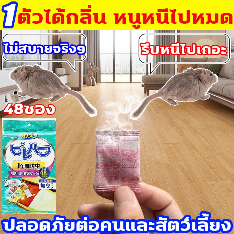 ไม่มีหนูใน 100 เมตร นำเข้าจากญี่ปุ่น ยาไล่หนู 1ถุง 48ซอง 1ซองไล่หนูทั้งหมด กำจัดหนู ไล่หนู ที่ไล่หนู ยากำจัดหนู