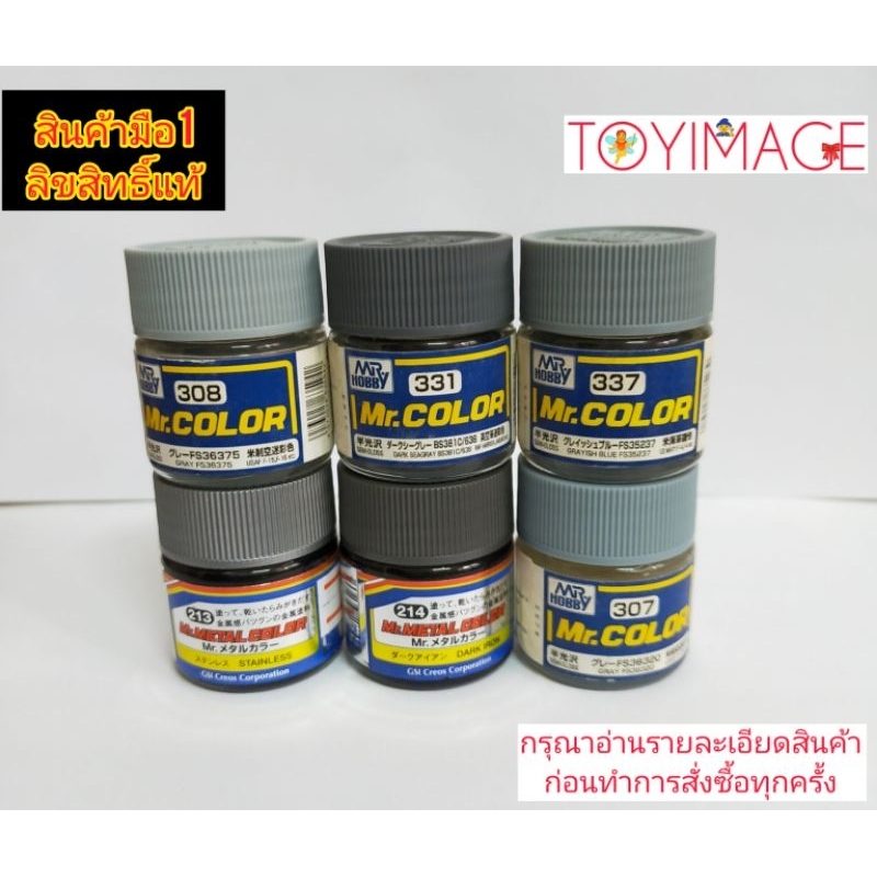 สีกันเซ่ MR.COLOR NO.213, 214, 307, 308, 331, 337