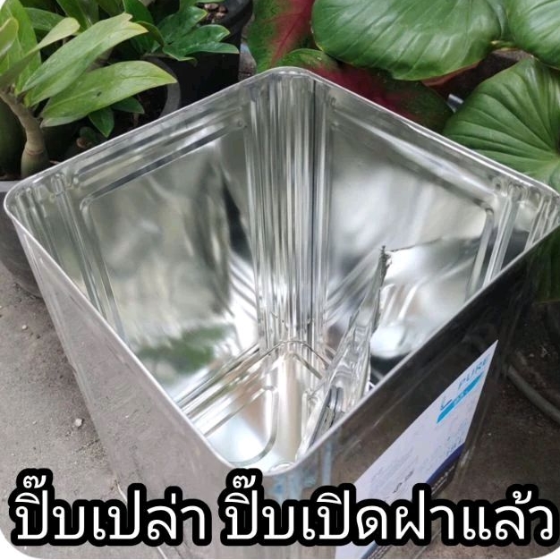ปิ๊บเปิดฝาแล้ว ปิ๊บเปล่า สะอาด ใหม่ ปิ๊บน้ำมันพืช
