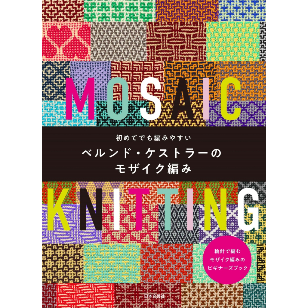 หนังสือญี่ปุ่น - Mosaic Knitting แบบงานถักนิตติ้งแบบโมเสก โดย Bernd Koestler 9784537221510