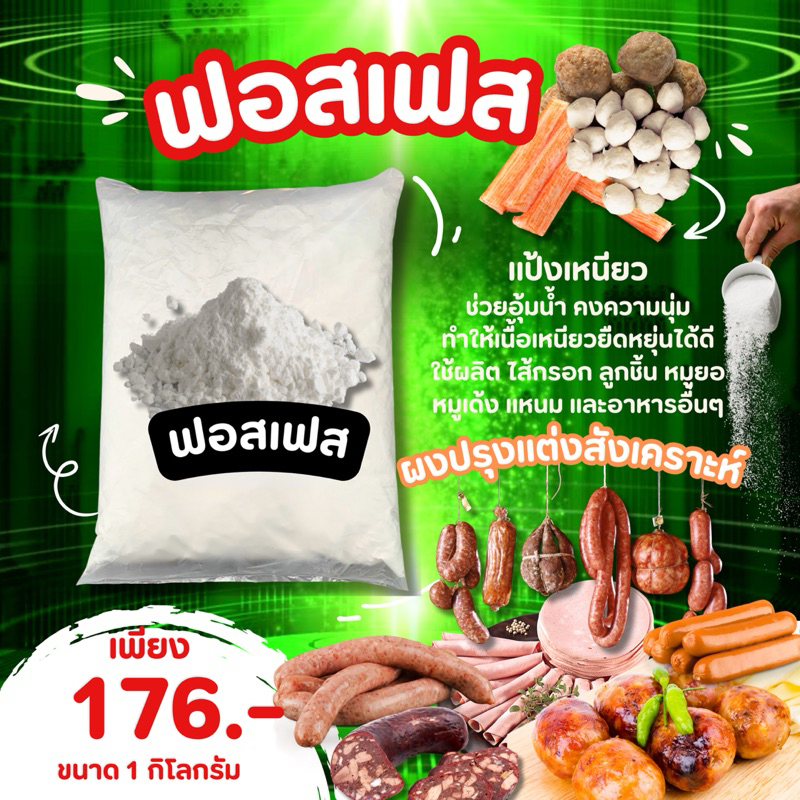 ฟอสเฟตมิกซ์ (แป้งเหนียว) Phosphate Mix แป้งเหนียว อุ้มน้ำ ทำลูกชิ้น หอยจ๊อ หมูบด ไส้กรอก แฮม หมูยอ