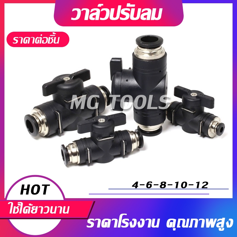 วาล์วปรับลม BUC ข้อต่อปรับลม เปิดปิดแบบบิด ฟิตติ้ง มีขนาด 4มม.6มม.8มม.10มม.12มม. ราคาโรงงาน