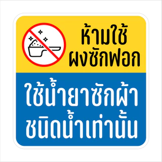 สติกเกอร์ห้ามใช้ผงซักฝอก ใช้น้ำยาเท่านั้น สติกเกอร์ติดเครื่องซักผ้าหยอดเหรียญ ขนาด 12x12 cm.