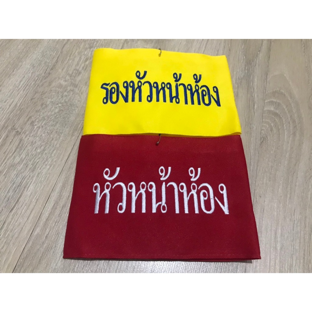 ปลอกแขนห้วหน้าห้องและรองหัวหน้าห้อง แบบมีตีนตุ๊กแก (พร้อมส่ง)