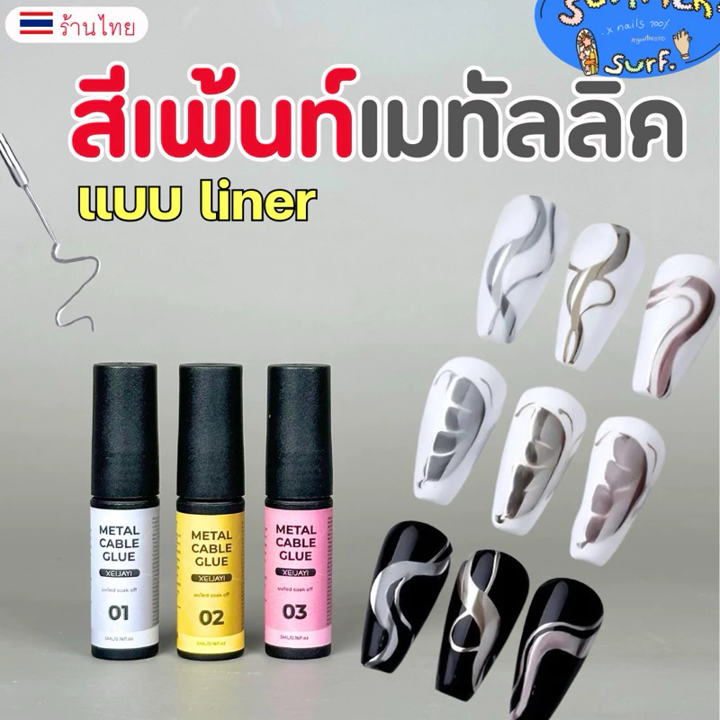 สีเจลเมทัลลิค (Metallic)🌠 เจลเพ้นท์สีเงิน เจลเงินเมทัลลิค ทอง โรสโกลด์ 5ml