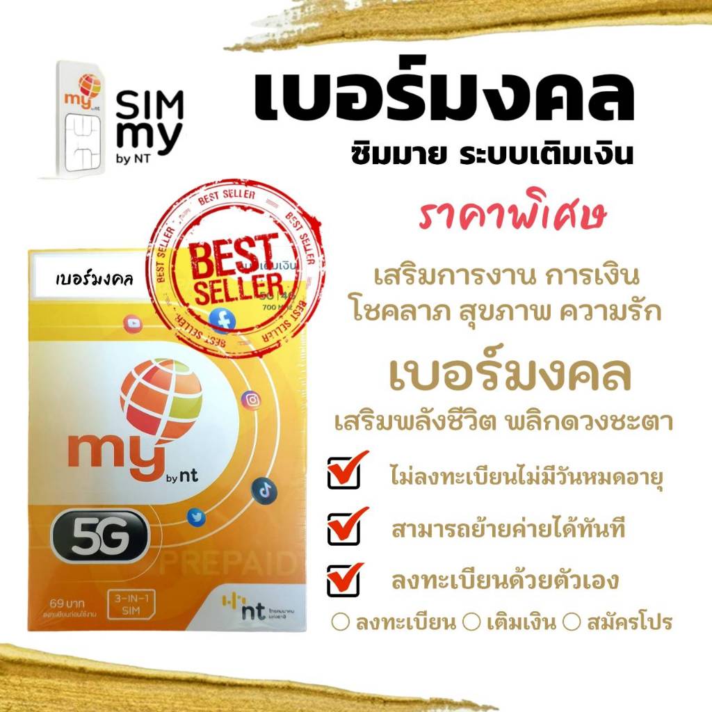 (no.1)my เบอร์มงคล ซิมมาย ราคาพิเศษ เสริมพลังชีวิต ระบบเติมเงิน สามารถย้ายค่ายได้ทันที