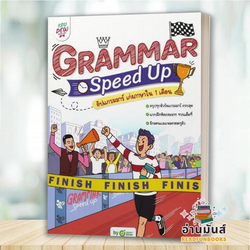 พร้อมส่ง หนังสือ Grammar Speed Up อัปแกรมมาร์ เก่งภาษาใน 1 เดือน OpenDurian เตรียมสอบ แนวข้อสอบ