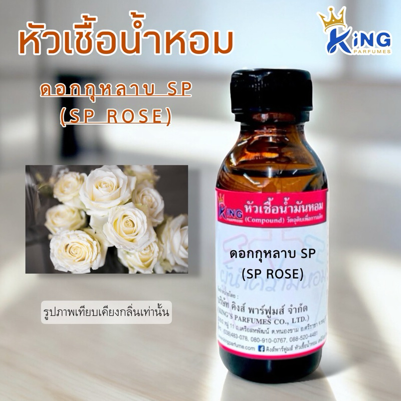 หัวเช้อน้ำหอมแท้ 30-100ml.กลิ่น ดอกกุหลาบSP (ดอกกุหลาบขาว) น้ำหอม หัวน้ำหอม กลิ่นดอกไม้