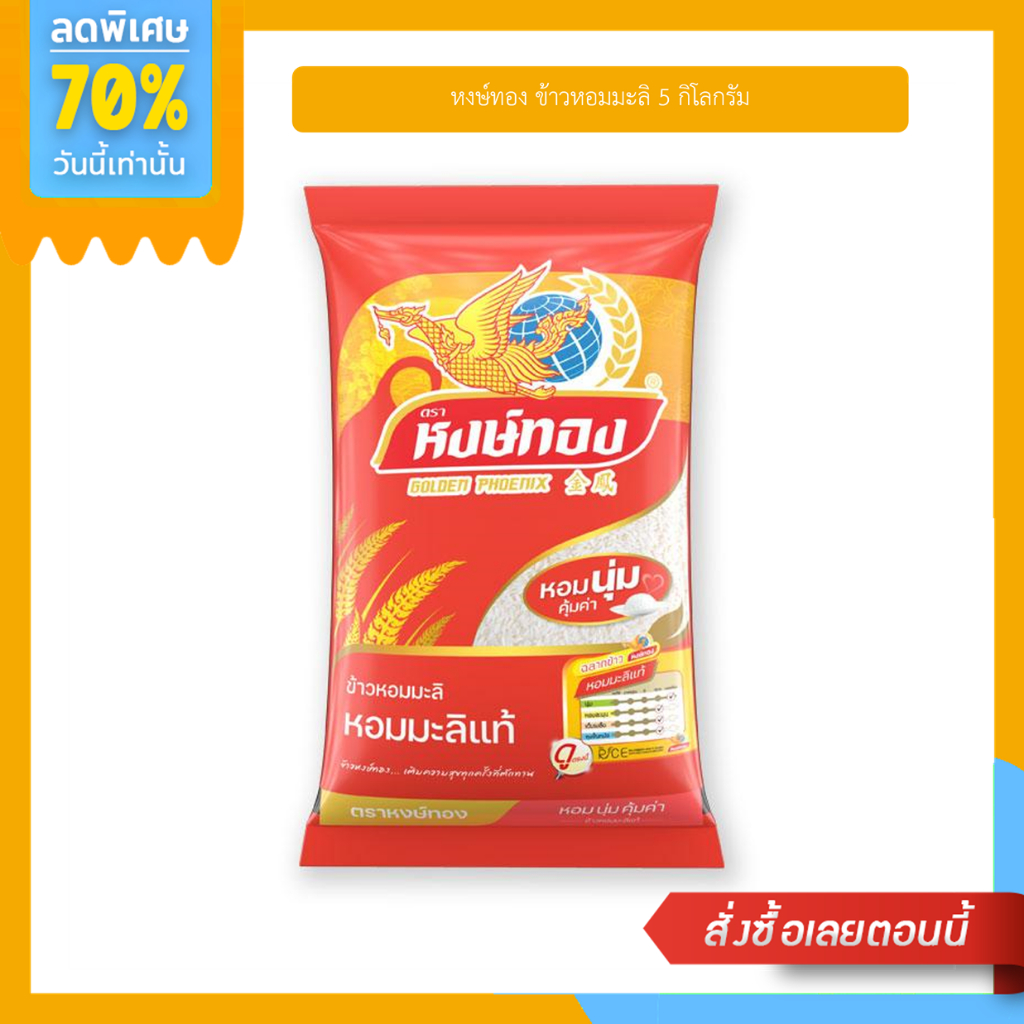 หงษ์ทอง ข้าวหอม 100% (5 กิโลกรัม)