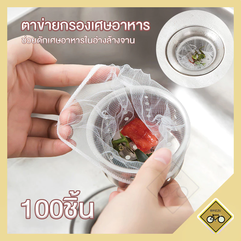 ตาข่ายกรองเศษอาหาร 100 ชิ้น ถุงกรองเศษอาหาร 9x9cm สำหรับซิงค์ล้างจาน ตาข่ายดักขยะ เศษอาหาร พร้อมส่งในไทย