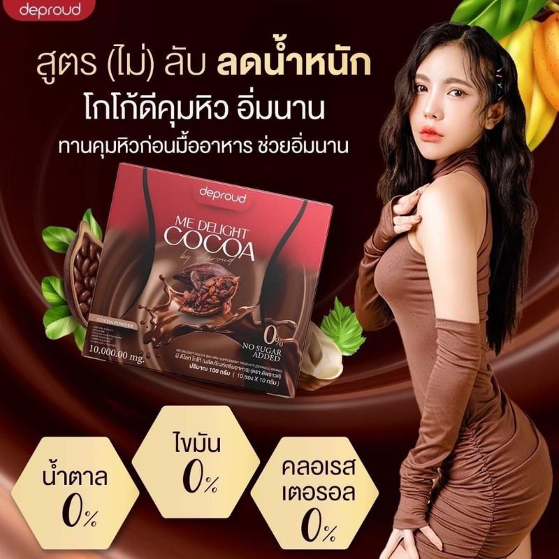 Me Delight Cocoa โก้ดีพราวด์ โกโก้คุมหิว อิ่มนาน เร่งเผาพลาญ เบิร์นไขมัน พุงยุบ อร่อย เข้มข้น ไม่ทำให้อ้วน ขนาด 10 ซอง