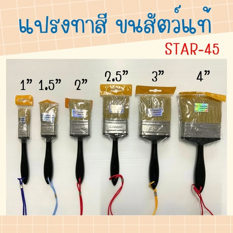 🧹แปรงทาสี ขนสัตว์แท้ ยี่ห้อ STAR - 45
