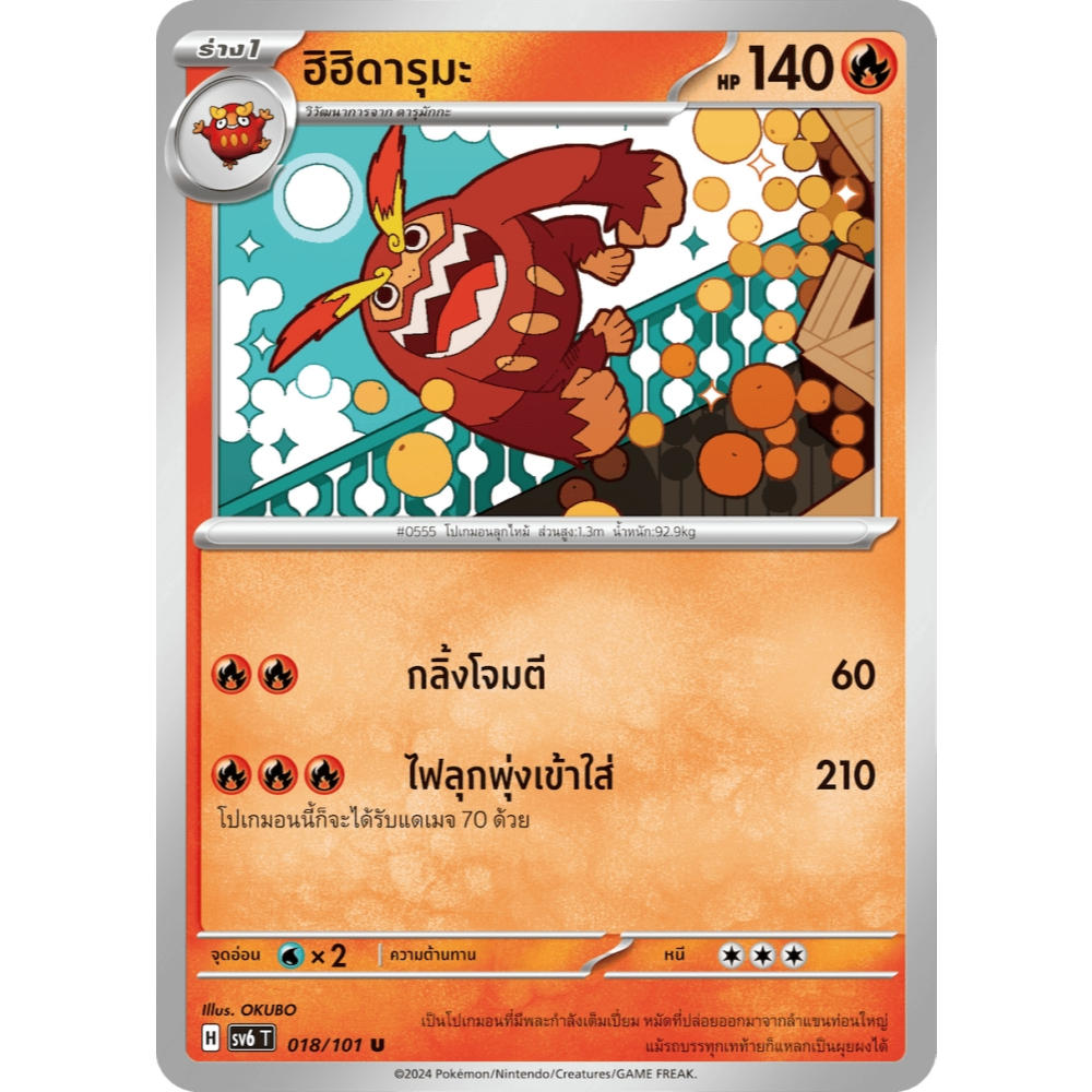 ฮิฮิดารุมะ SV6 018/101 ไฟ หน้ากากจอมลวงตา การ์ดโปเกมอน ภาษาไทย ของแท้ Pokemon Card Thai Thailand ราคาถูก Shopee Lazada