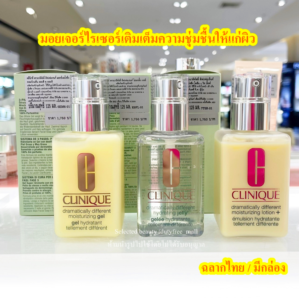 Clinique dramatically different moisturizing gel /Lotion+/Jelly 125ml (ฉลากไทย)