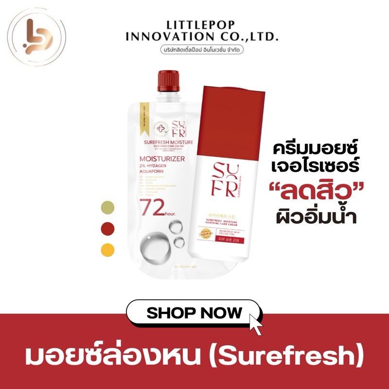 (แบบซอง)Surefresh Moisture มอยส์เซอร์เฟรช มอยส์เจอร์ไรเซอร์ ชัวร์เฟส ผิวชุ่มชื้น 48 ชม มอยส์ล่องหน บำรุงผิวแข็งแรง
