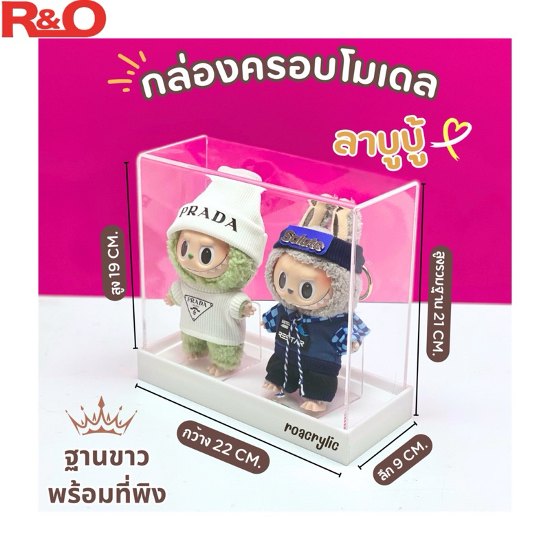 roacrylic กล่องครอบโมเดล Labubu Macaron ขนาด 22x9x19 cm. รุ่นใส่น้องตั้งโชว์ได้ 2 ตัว