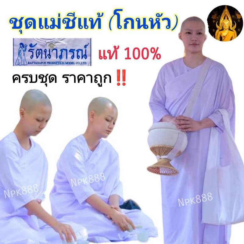 ชุดชีแท้ ชุดแม่ชี ชีโกนหัว สีขาวโอโม่ ยี่ห้อรัตนาภรณ์ ของแท้ 100% ( เสื้อชีแท้แขนต่อ ผ้าถุงสำเร็จ ผ้