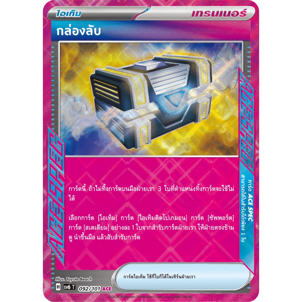 กล่องลับ [ACE SPEC] SV6 092/101 ไอเท็ม หน้ากากจอมลวงตา การ์ดโปเกมอน ภาษาไทย ของแท้ Pokemon Card Thai