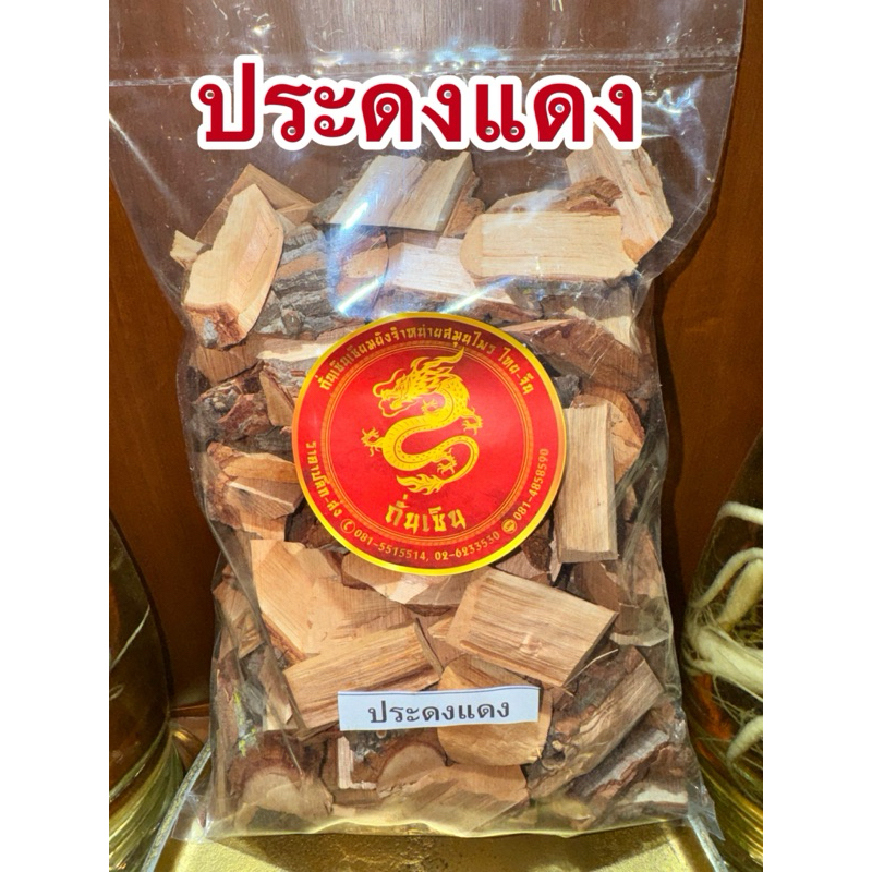 ประดงแดง ประดง สมุนไพรแห้งสินค้าพร้อมส่ง
