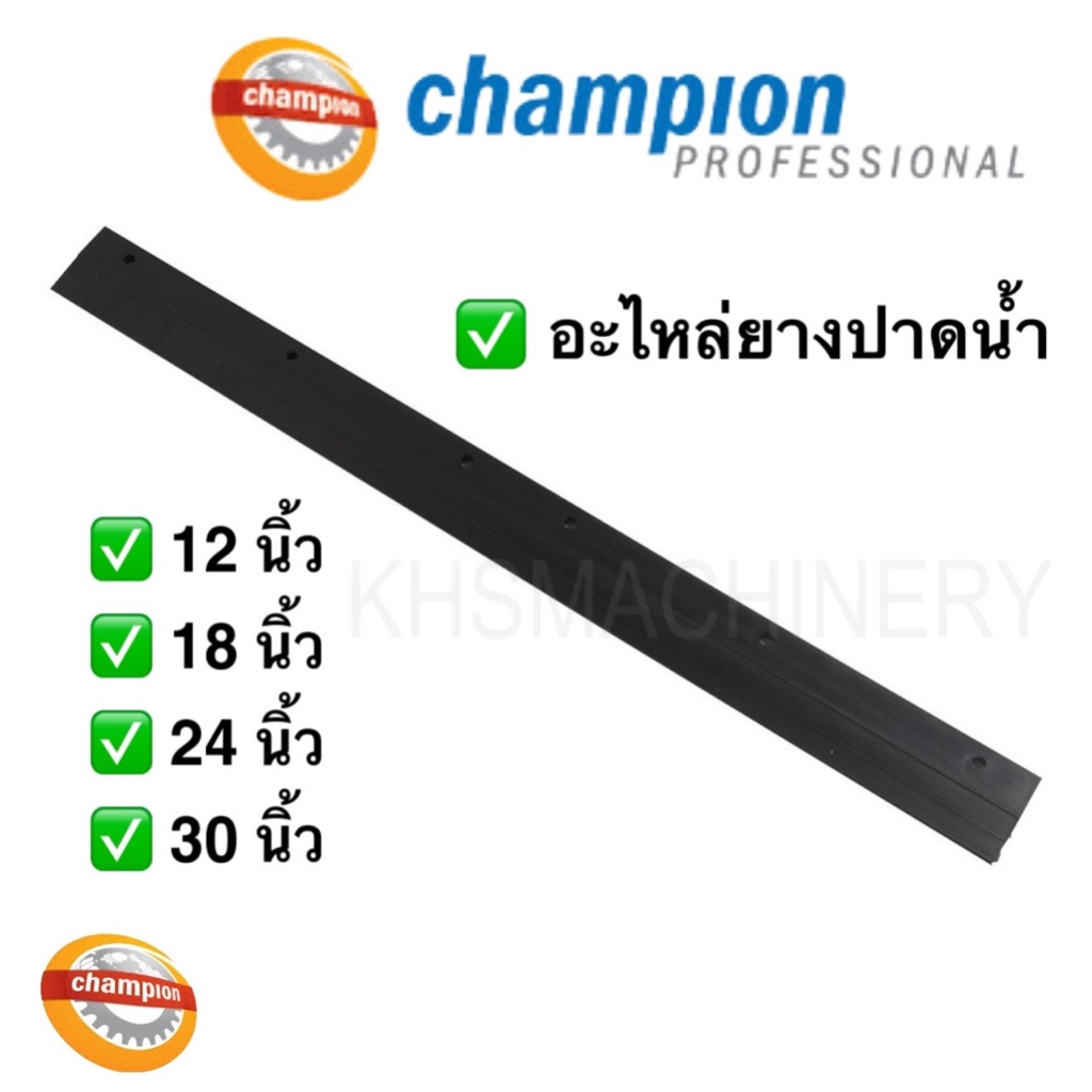 ❗Champion Professional❗อะไหล่ยาง ยางรีดน้ำ ไม้ปาดน้ำ ขนาด 12,18,24,30 นิ้ว ไม้ปาดน้ำ ไม้รีดน้ำ