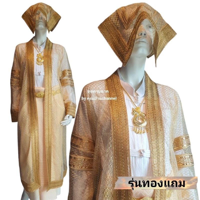 ชุดครุยนาค ชุดคลุมนาค งานบวช รุ่นทองแถม ผ้าพื้นสีทอง #ผู้ชาย #ชุดทำขวัญนาค #คุณป่านchannel