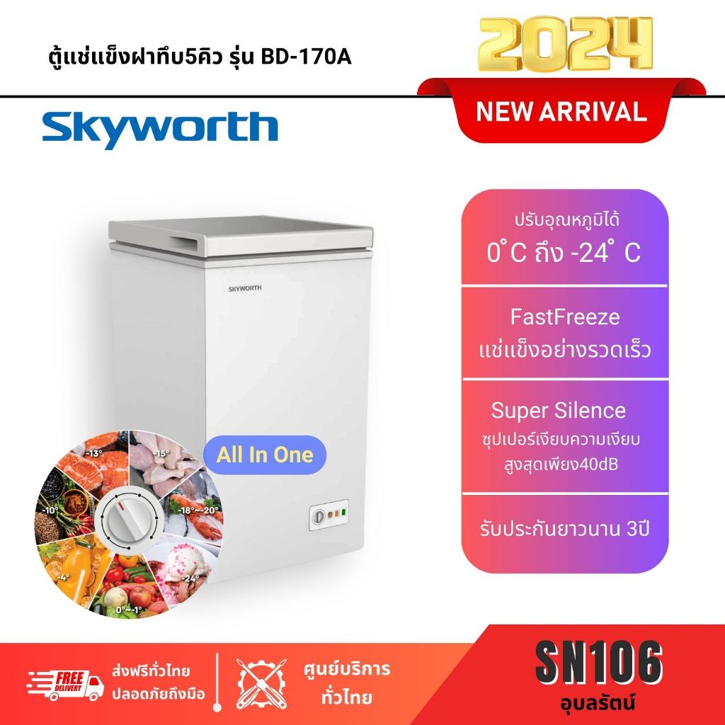 Skyworth ตู้แช่ขนาด5คิว รุ่นBD-170A รับประกันสินค้า5ปี ตู้แช่นมแม่ ตู้แช่เบียร์วุ้น ตู้แช่ของสด ตู้แ