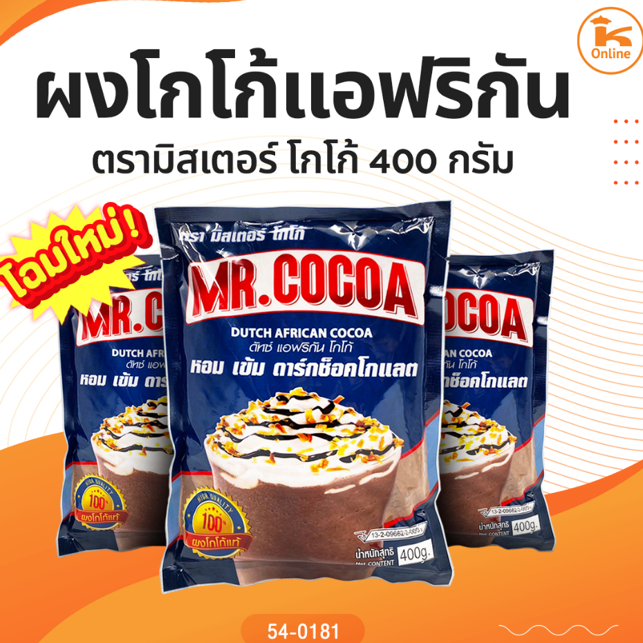 เซท10ถุง ผงโกโก้ แอฟริกัน โกโก้ ตรามิสเตอร์โกโก้ 400 กรัม