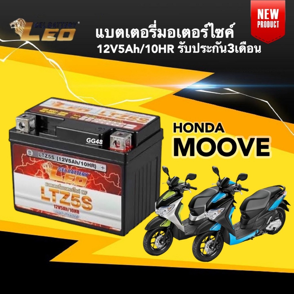 แบตเตอรี่ Battery Honda Moove (12V 5Ah/10HR) แบตเตอรี่มอเตอร์ไซค์ LEO LTZ5S สำหรับ ฮอนด้า มูฟ ทุกรุ่น MOOVE แบตใหม่ไฟแรง