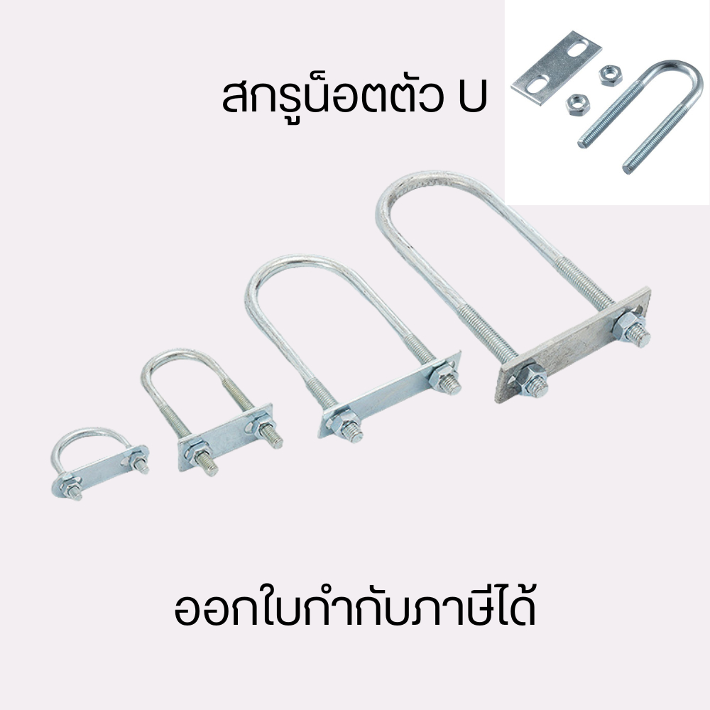 สกรูน็อตตัว U ยูโบลท์ยึดท่อ เหมาะสำหรับใช้ยึดท่อประปาทั้งภายในบ้าน และอาคาร ติดตั้งได้ง่าย