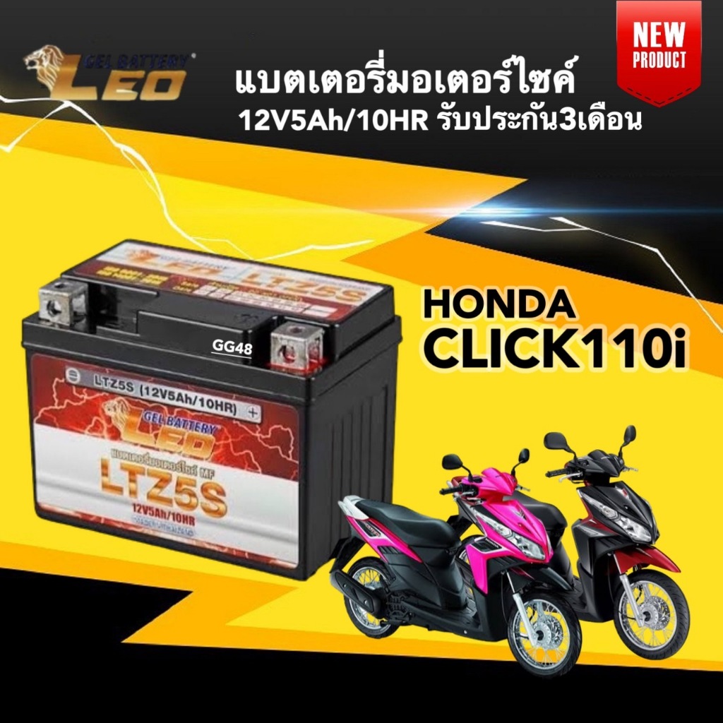 แบตเตอรี่ Battery Honda Click (12V 5Ah/10HR) แบตเตอรี่มอเตอร์ไซค์ LEO LTZ5S สำหรับ CLICK110i คลิก110ไอ แบตใหม่ไฟแรง