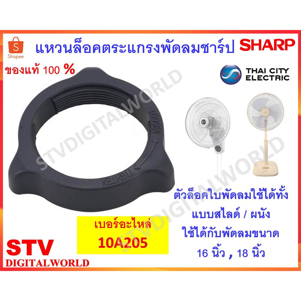 แหวนล็อคตะแกรงพัดลมชาร์ป SHARP (10A205) ใช้ได้กับขนาด 16นิ้ว และ 18 นิ้ว ของแท้