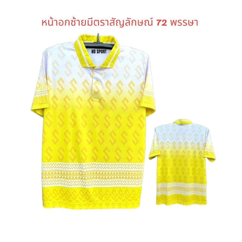 เสื้อโปโลสีเหลืองตราสัญลักษณ์ 72 พรรษา เสื้อชาย เสื้อหญิง