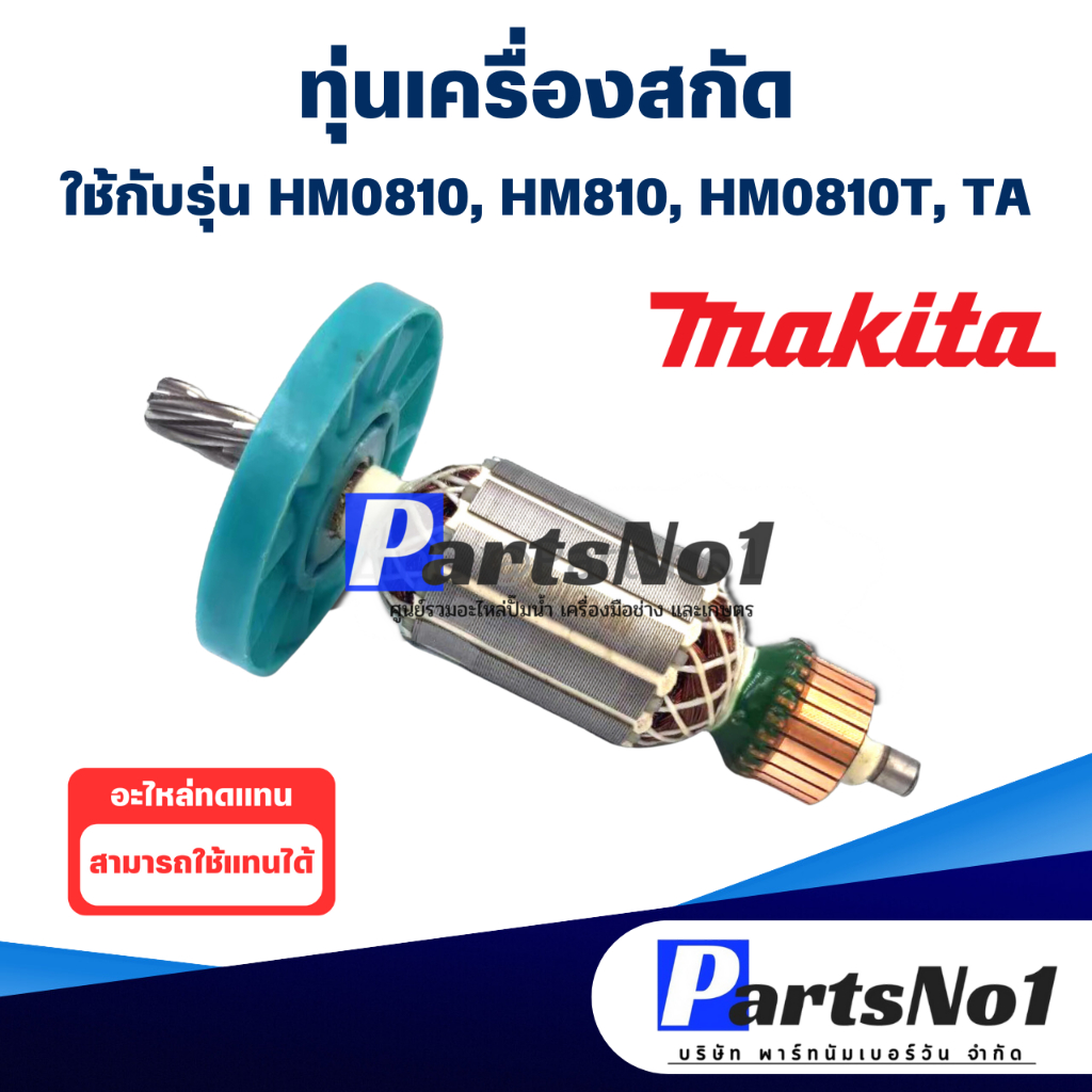 ทุ่น Maikta มากีต้า เครื่องสกัด HM0810, HM810, HM0810T, TA