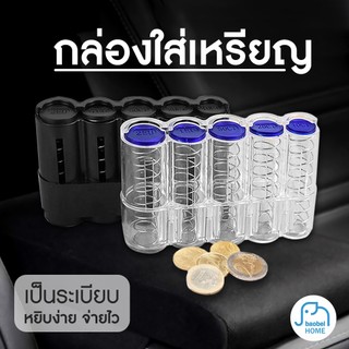 กล่องใส่เหรียญติดรถยนต์ แท่นวางกล่องเหรียญ พกพาได้ กล่องเก็บเหรียญ กล่องใส่เหรียญ เก็บเหรียญ
