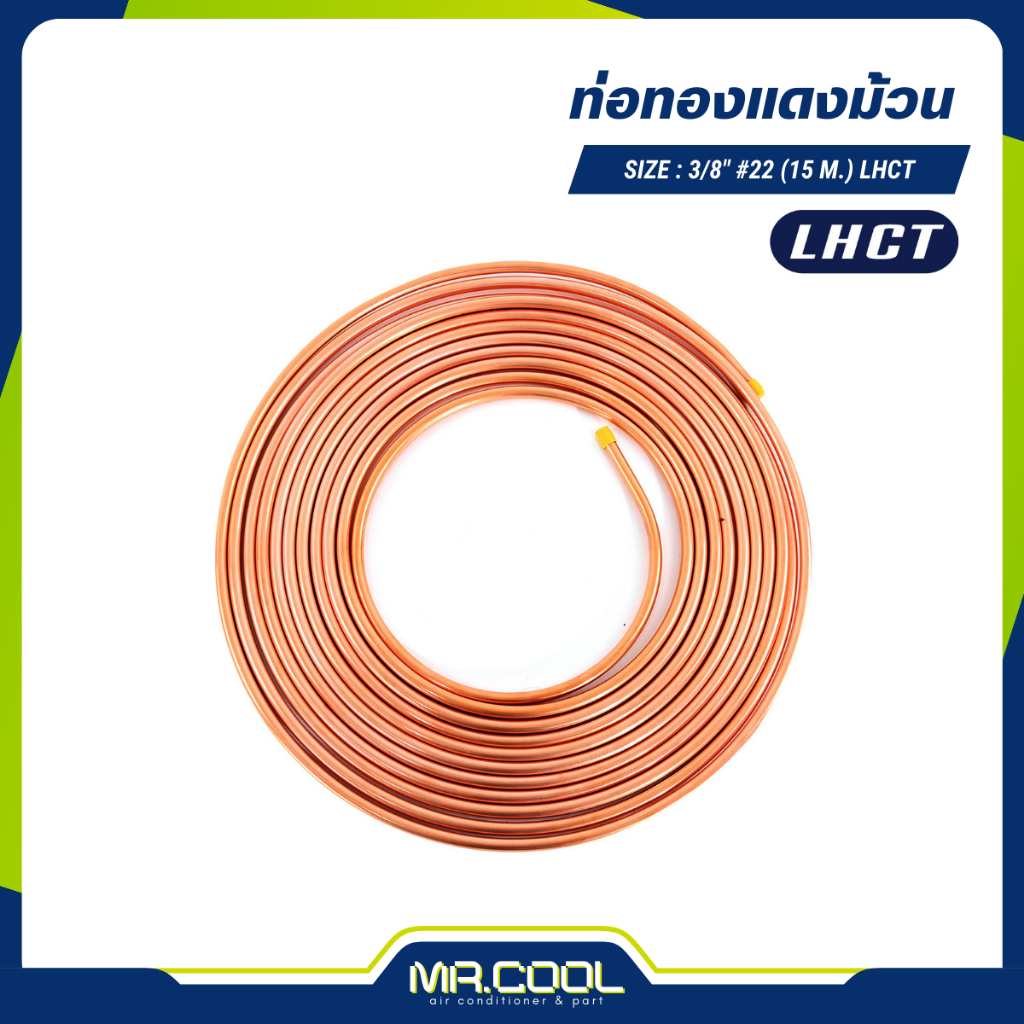 ท่อทองแดง ท่อทองแดงม้วน ขนาด 3/8" #22 (ความยาว15 เมตร) LHCT
