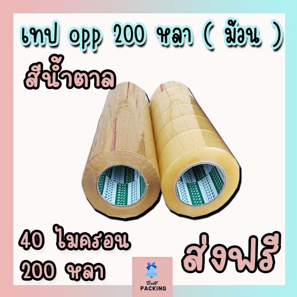 ส่งฟรี!!! เทปใส เทปน้ำตาล 40 ไมครอน หน้ากว้าง2นิ้ว ความยาว 200 หลาเต็ม ราคาถูกสุดๆ ( ม้วน )