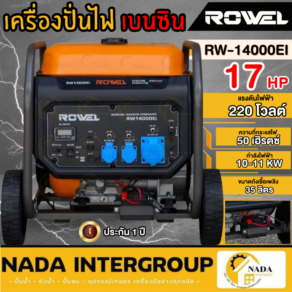 🎉แท้ ส่งไว🎉ROWEL เครื่องปั่นไฟ เบนซิน 220V. รุ่น RW-GE-RW14000Ei 17HP 11000วัตต์ อินเวอร์เตอร์ เครื่