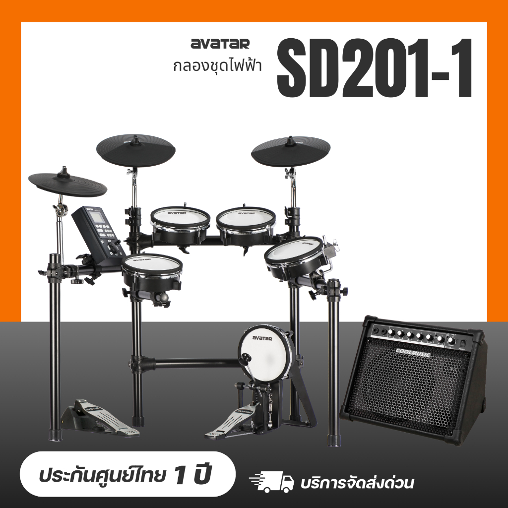 กลองไฟฟ้า กลองไฟฟ้าหนังมุ้งทุกใบ Avatar SD201-1 พร้อมแอมป์กลองไฟฟ้า Coolmusic DM-30