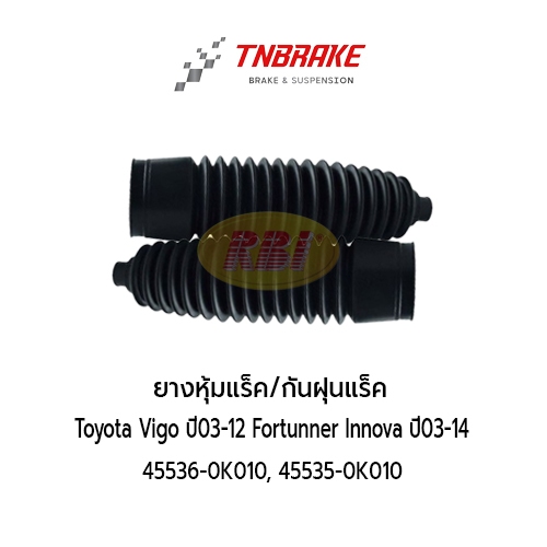 RBI กันฝุ่นแร็คToyota Vigo ปี03-12 Fortunner Innova ปี03-14 45536-0K010, 45535-0K010 (ราคาต่อคู่)
