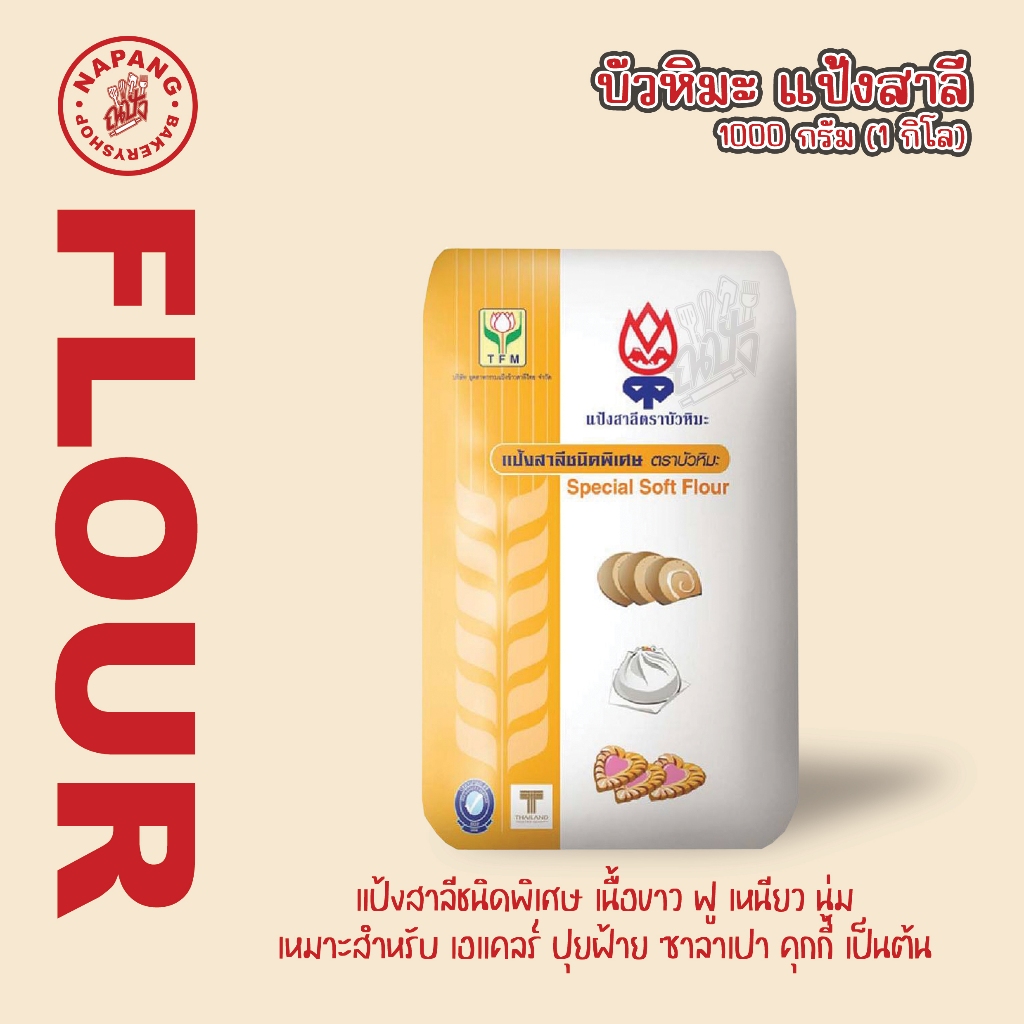 ทีเอฟเอ็ม แป้งสาลีชนิดต่างๆ 1kg-TFM Special flour